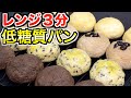 【ダイエット】豆腐とおからパウダーで作る4つの味のふわふわパン【糖質制限】How to make low-sugar bread from tofu and okara