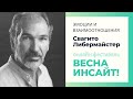 Свагито Либермайстер | Эмоции и взаимоотношения | онлайн фестиваль ВЕСНА ИНСАЙТ!