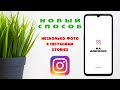 ✅Как вставить несколько фото в Instagram Stories на андроид ∣ Новый способ