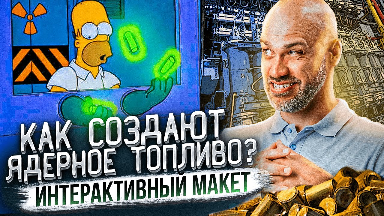 Производство ядерного топлива. Интерактивный макет производства ...