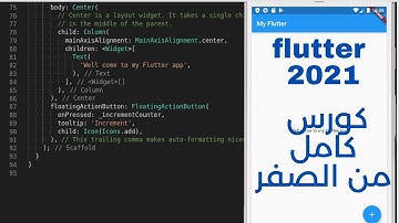 كورس fluuter كامل|| من الصفر الى انشاء تطبيق كامل فى فيديو واحد
