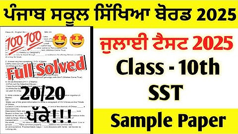 Class 10th SST (Social Science) July Paper 2025 full solved | 10th Class SST July Test 2025 #pseb