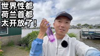 荷兰citywalk:性产业完全合法,英语普及率欧盟第一,女市长大街偶遇,阿姆斯特丹感触多?不愧为人类文明的天花板(小叔TV EP412)