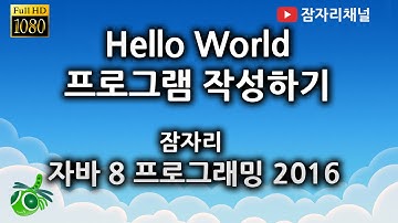 자바강좌 - Hello World 예제설명 4 잠자리채널 jamjalee java programming tutorial