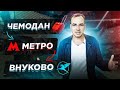 Новые станции метро Пыхтино и Внуково. Новые цены на недвижимость.