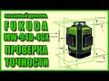 Проверка на точность лазерного уровня FUKUDA MW-94D-4GX с Алиэкспресс