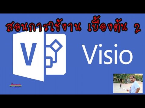 การ ใช้ visio  Update 2022  สอนการใช้งาน Visio 2 เบื้องต้น