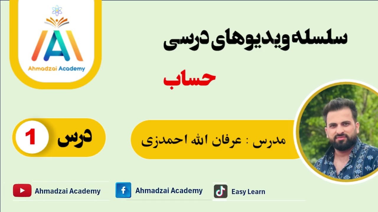 سلسله درس های ریاضیات / حساب - درس 1