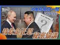 普欽金正恩秘密協議 俄烏戰不停Podcast 166 俄烏每日一聞 TVBS新聞 20230916 普欽金正恩秘密協議 俄烏戰不停Podcast 166 俄烏每日一聞 TVBS新聞 20230916