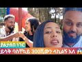 ይሳቅ 300ሺ ብሬን ቶሎ ላኪልኝ አለ Toyatubee Kiyaandanu Abgrace7318 BirukTube