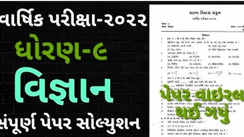 STD9 SCIENCE VARSHIK PARIXA PAPER SOLUTION APRIL 2022 || STD 9 SCIENCE ANNUAL EXAM 2022