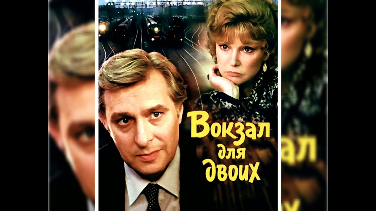 Песня вокзал для двоих текст. Вокзал для двоих ютуб. Вокзал для двоих ютуб. Вокзал для двоих ютуб. Вокзал для двоих ютуб.