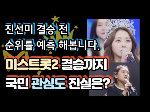 미스트롯2 순위 우승 후보 결승전 예측, 국민투표 결과와 관심도를 비교해봤습니다.
