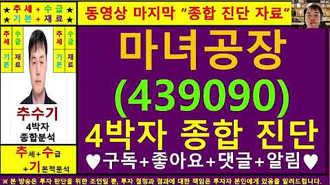 마녀공장(439090)종목진단및향후주가전망 추수기(추수)전문가