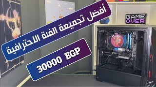 أفضل تجميعة للمونتاج والألعاب في الفئة  الاحترافية  30 الف جنيه مصري