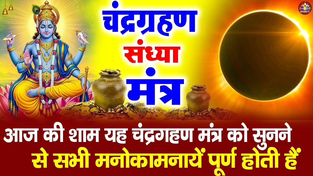 चन्द्रग्रहण में गर्भवती महिलाएं सुनें यह पवित्र मंत्र | नारायण नाम की अद्भुत शक्ति | Lunar Eclipse