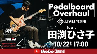 【田渕ひさ子】Pedalboard Overhaul イケシブライブ特別版【イケシブLIVES】