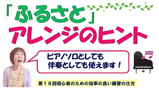 第18回「ふるさと」アレンジのヒント