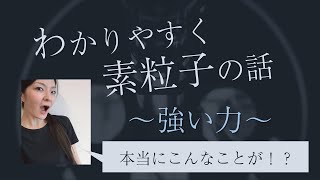 【とにかくわかりやすく素粒子の話】強い力、核力のスゴイ世界