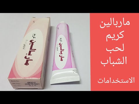 ماربالين كريم لعلاج حب الشباب أضراره وطريقة استخدامه