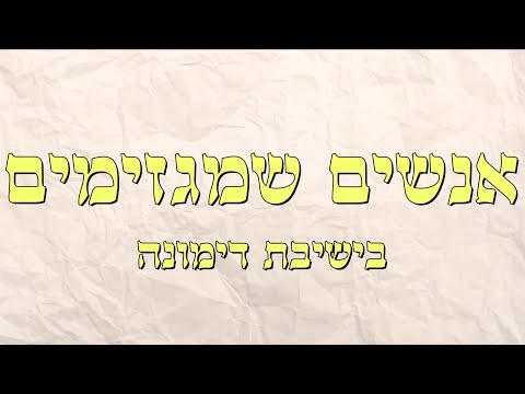 מגזימים מחזור כ ו ישיבת דימונה שמיניתשפ ה 