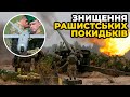 🔥М*cкаль тікай, працює українська артилерія