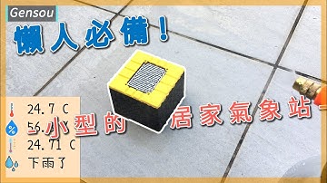 懶人必備!!這個小盒子可以告訴你現在的天氣??|| 無線氣象站 ||Arduino Project || ﹝DIY arduino 專題﹞|| Gensou