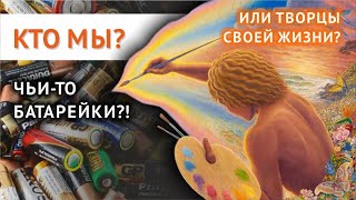 Кто мы: батарейки или творцы?