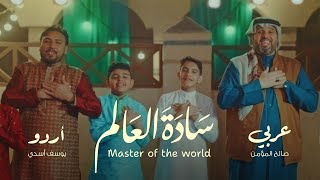 سادة العالم| صالح المؤمن | يوسف أسدي 1444 هـ- Master of the World