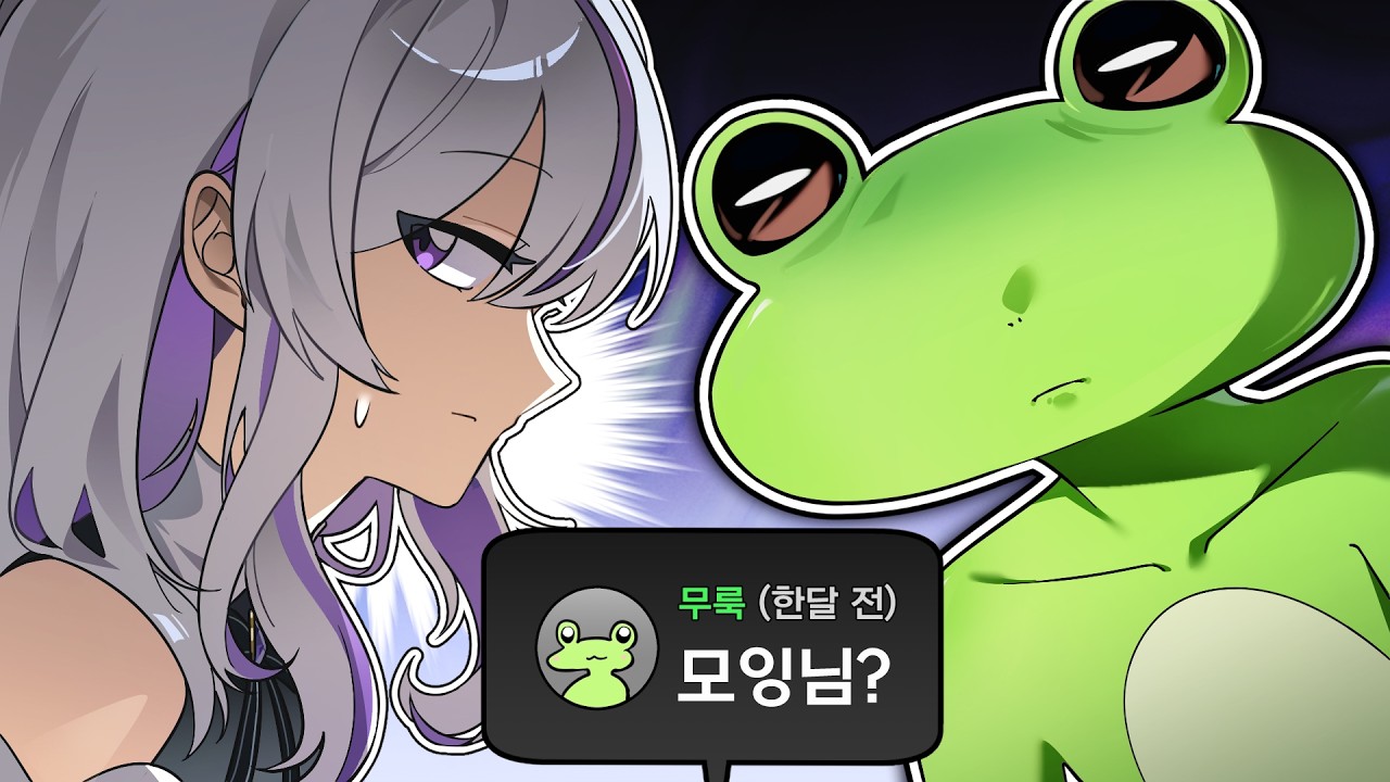 무슨 염치로 내 앞에 나타난거죠 모잉님...?