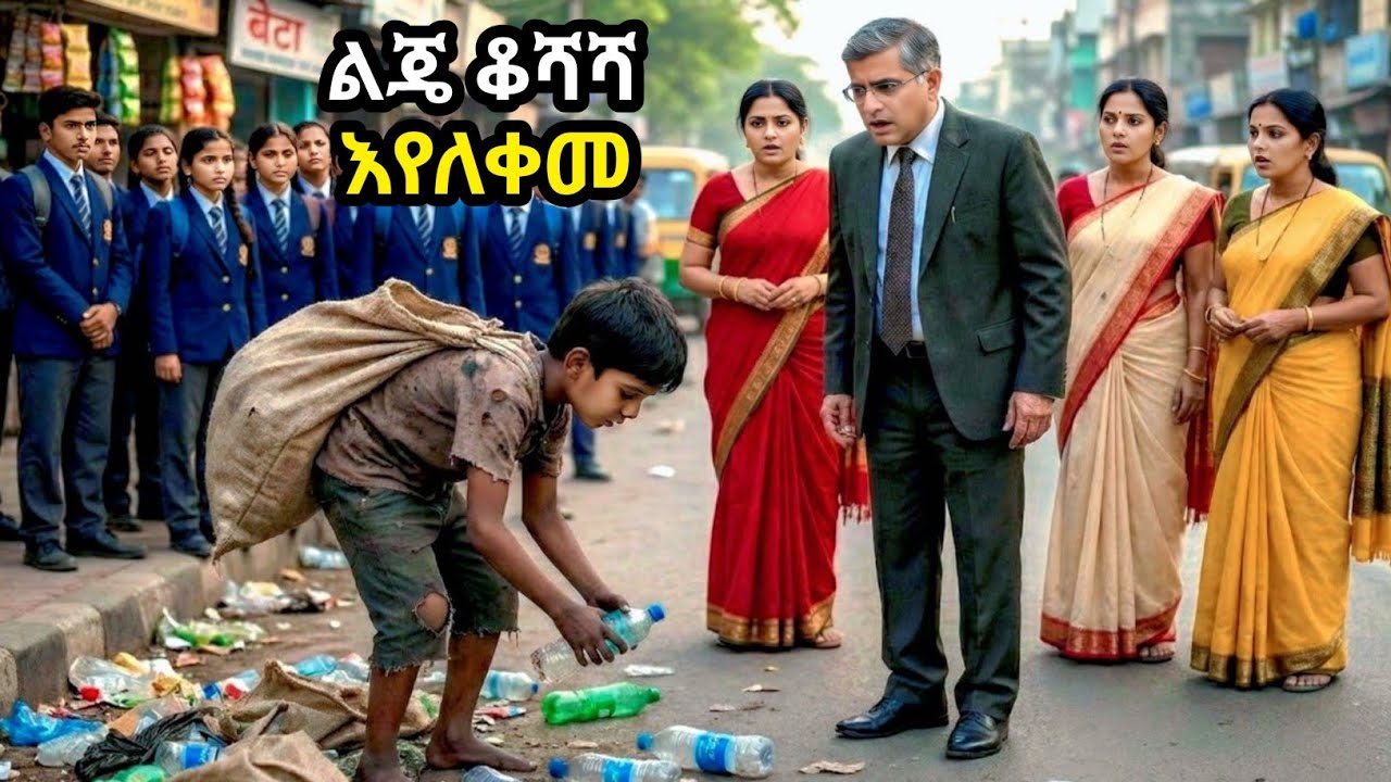 ለ20 ዓመታት ፕሮፌሰሮች ያልፈቱትን የሒሳብ ጥያቄ በአንድ ሌሊት የፈታው ምስኪኑ ቆሻሻ ለቃሚ ልጅ እና ያጋጠመው አስገራሚ ተአምር!