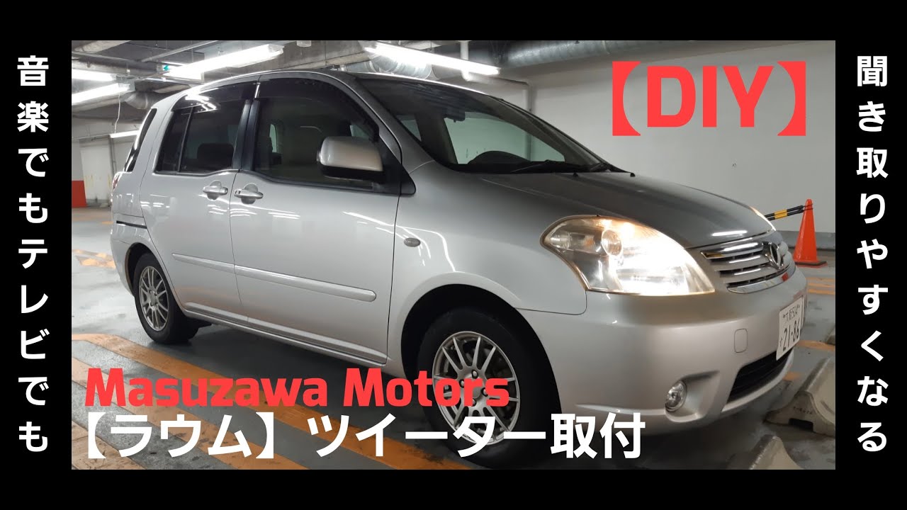 Dｉy ラウム ツイーター取付 内張の外し方編 増澤モータース Youtube