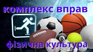 картинка: Комплекс вправ ЗРВ. Фізична культура.