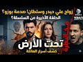 اعلان مسلسل تحت الأرض الحلقة 10 مترجم زواج علي حيدر و سلطان 