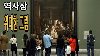 예술가와 비평가들이 뽑은 역사상 가장 위대한 그림은?#유럽여행#스페인여행#마드리드