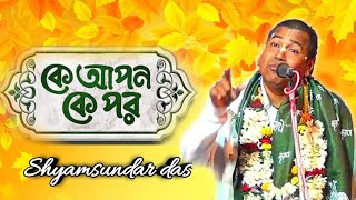 কবে বুঝবে কে আপন কে পর//Shyamsundar das//kirtan