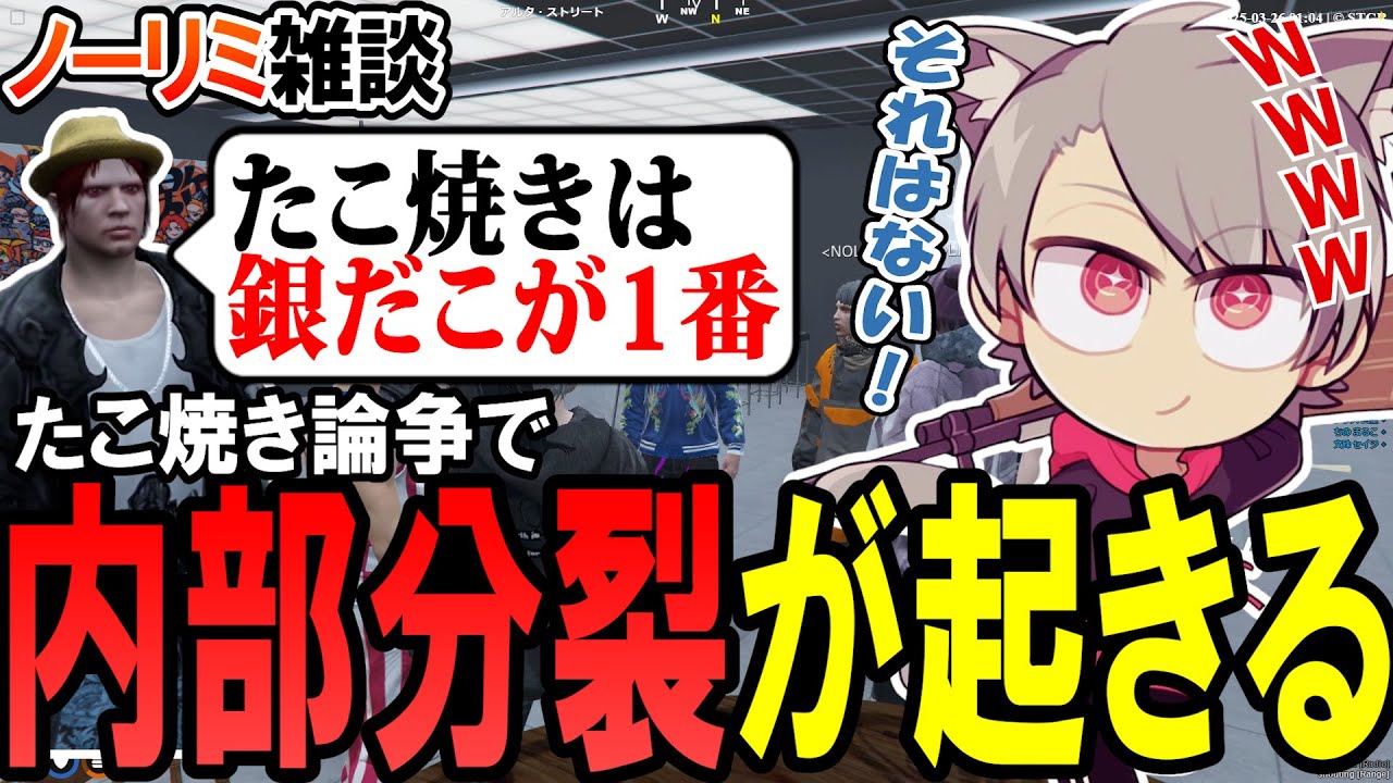 【ストグラ】深夜のたこ焼き雑談で内部分裂が起きるノーリミメンバー【ゆふな】