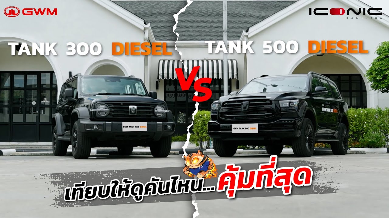 เปรียบเทียบ TANK 300 และ TANK 500 Diesel