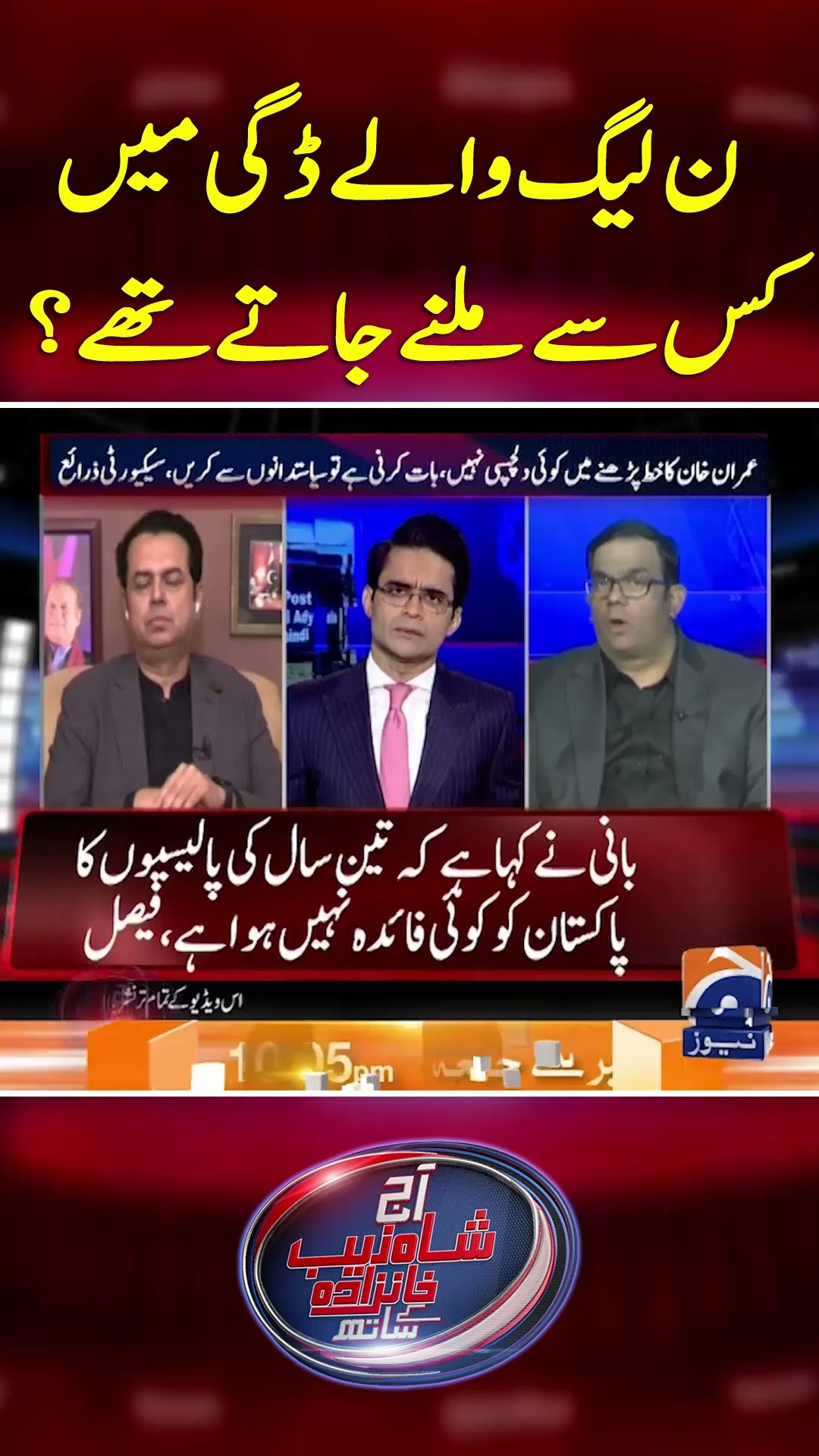PML-N Waly Diggay Main Kis Say Milney Jaty Thay?  - #shahzebkhanzada #geonews #shorts