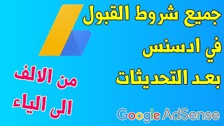 اليك جميع شروط قبول موقعك في جوجل ادسنس من الالف الي الياء بعد التحديثات