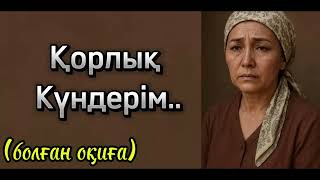 видео: Менің қорлық күндерім, ешкімнің басына салмасын  картинка: Менің қорлық күндерім, ешкімнің басына салмасын
