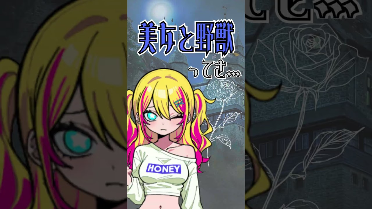 美女と野獣ってさ… #vtuber準備中