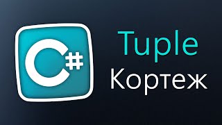 Уроки С# – Кортеж – Tuple