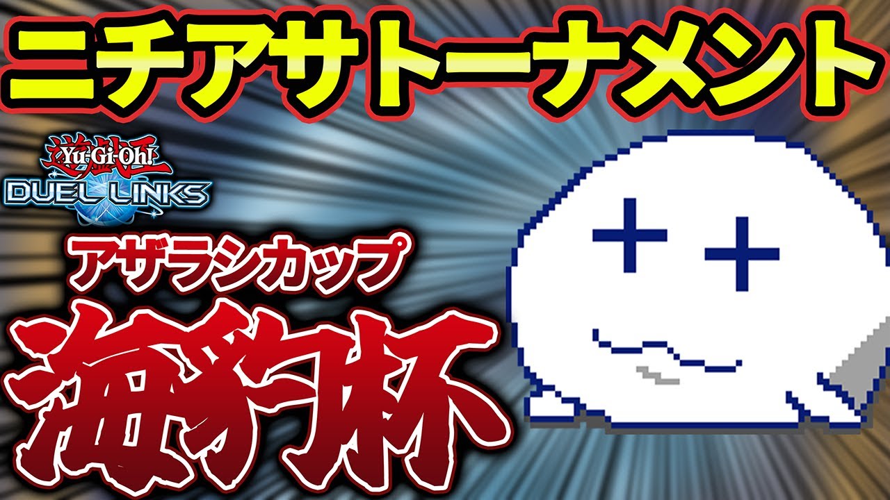 【大会配信】ニチアサトーナメント海豹杯 #55【Vtuber/遊戯王デュエルリンクス/YuGiOhDuelLinks】