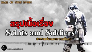 สปอยหนัง สงครามปลดแอกความเป็นคน Saints and soldiers 2003