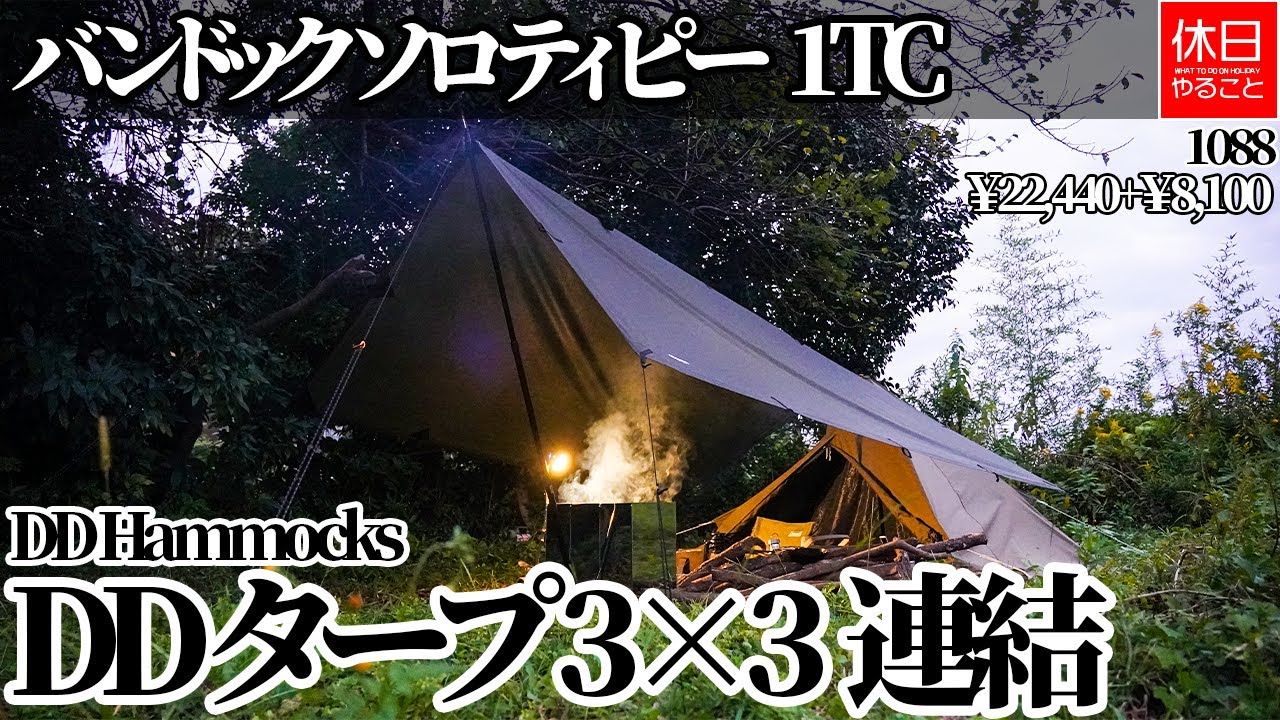 DDタープ 4.5m✕3m カージョイントセット（DOD、ハイエース連絡
