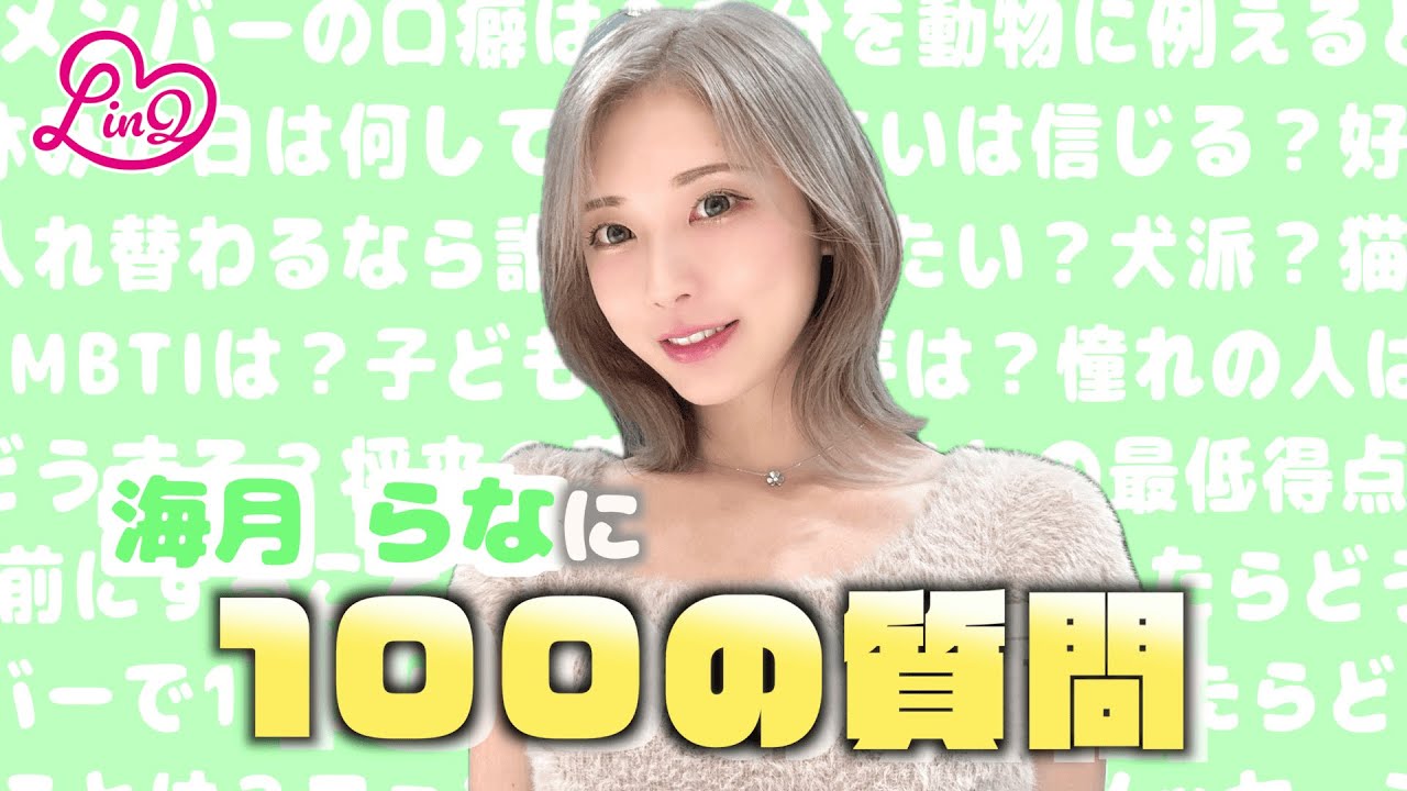 100の質問】5年ぶりに全部答えます‼今の海月らなに迫る✨ - YouTube