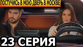 Постучись В Мою Дверь В Москве 23 Серия - Анонс И Дата Выхода (2024)