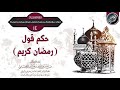 حكم قول رمضان كريم الشيخ صالح العصيمي 