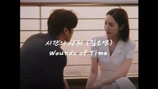 [Vietsub/Hangeul] Wounds of Time (시간의 상처)~Kim So Yeon (김소연)~ 내 남편과 결혼해줘 OST (Marry My Husband OST)